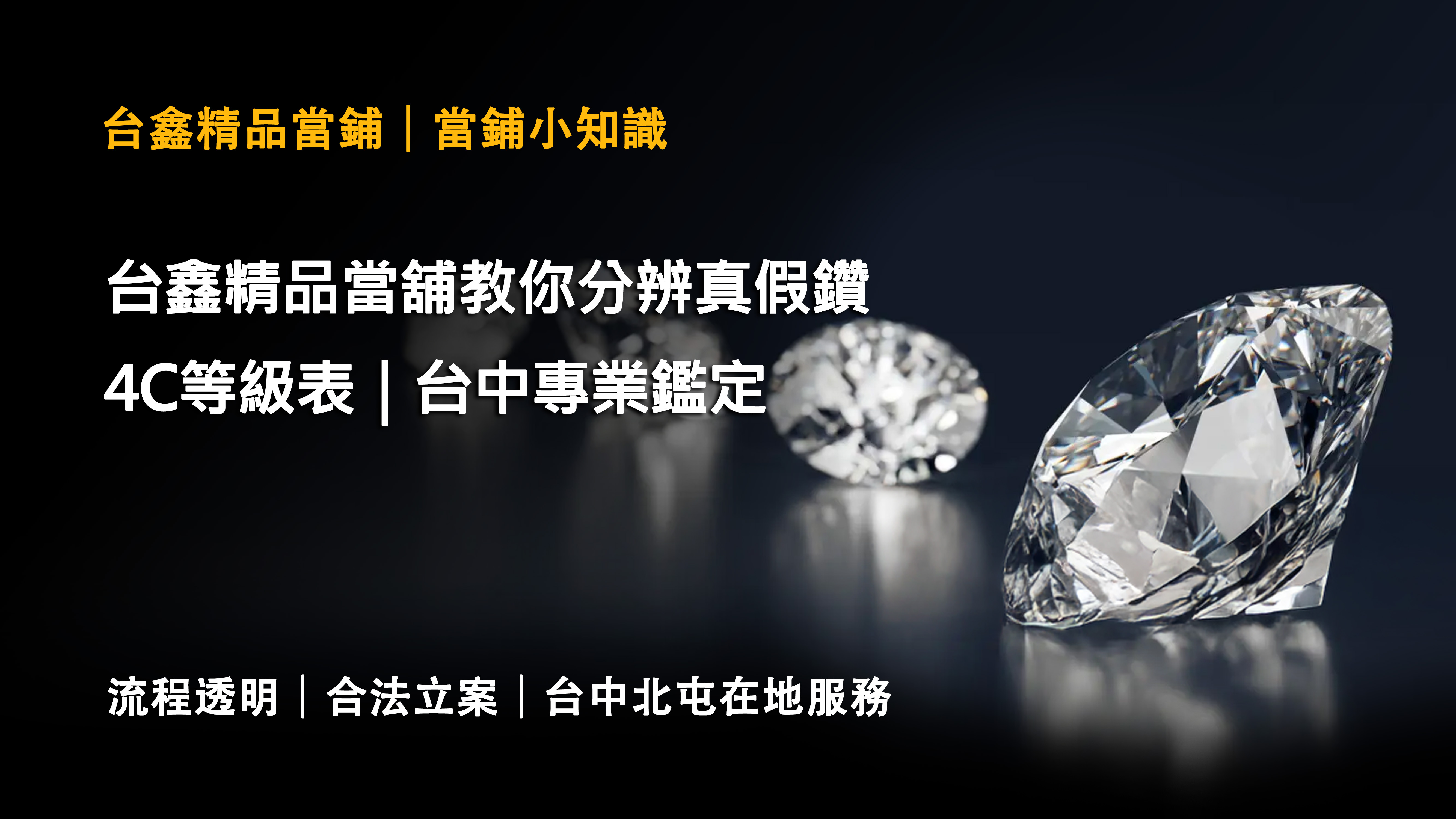 台鑫精品當舖教你分辨真假鑽 & 4C等級表｜台中專業鑑定