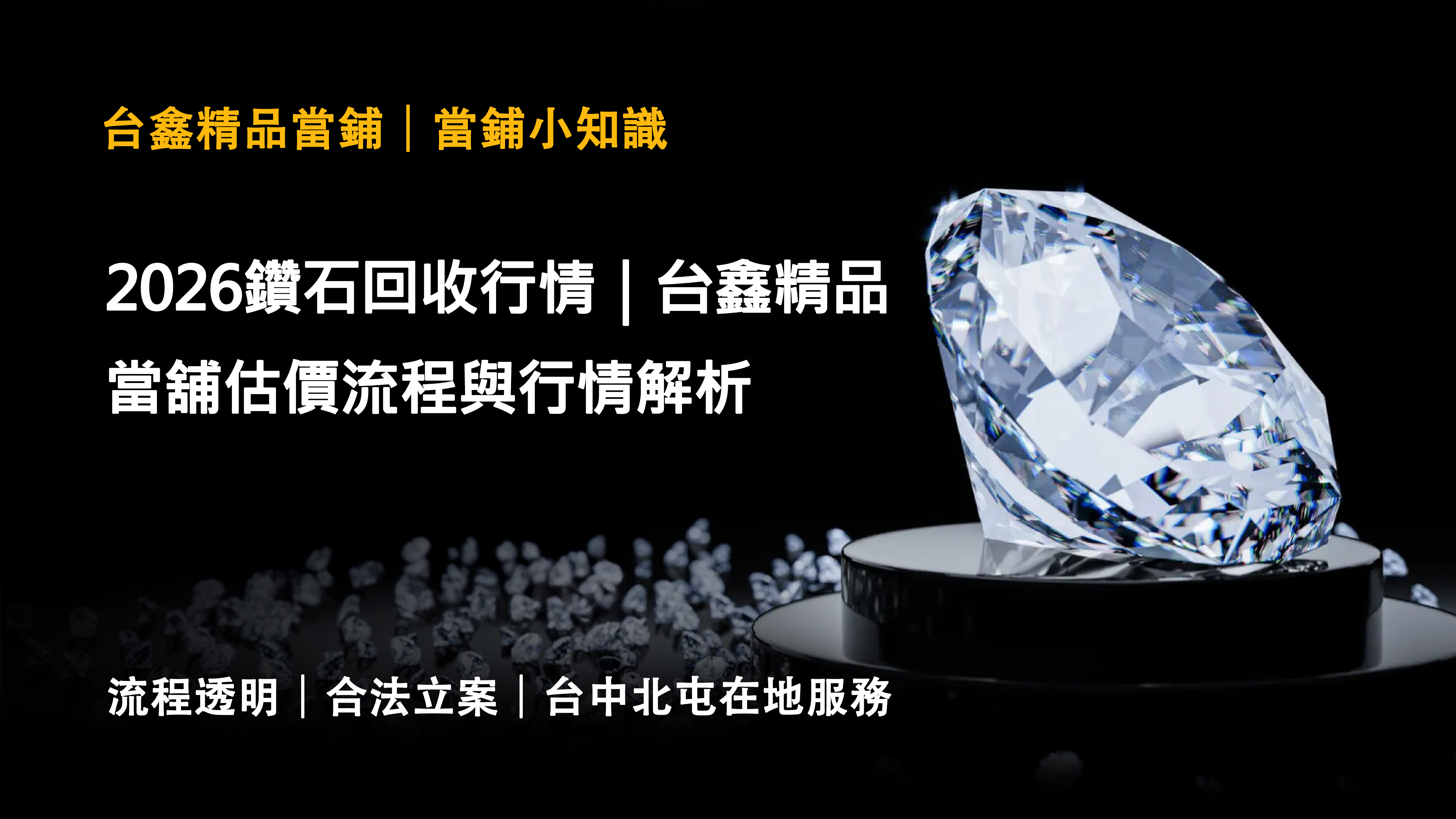 2026鑽石回收行情｜台鑫精品當舖估價流程與行情解析