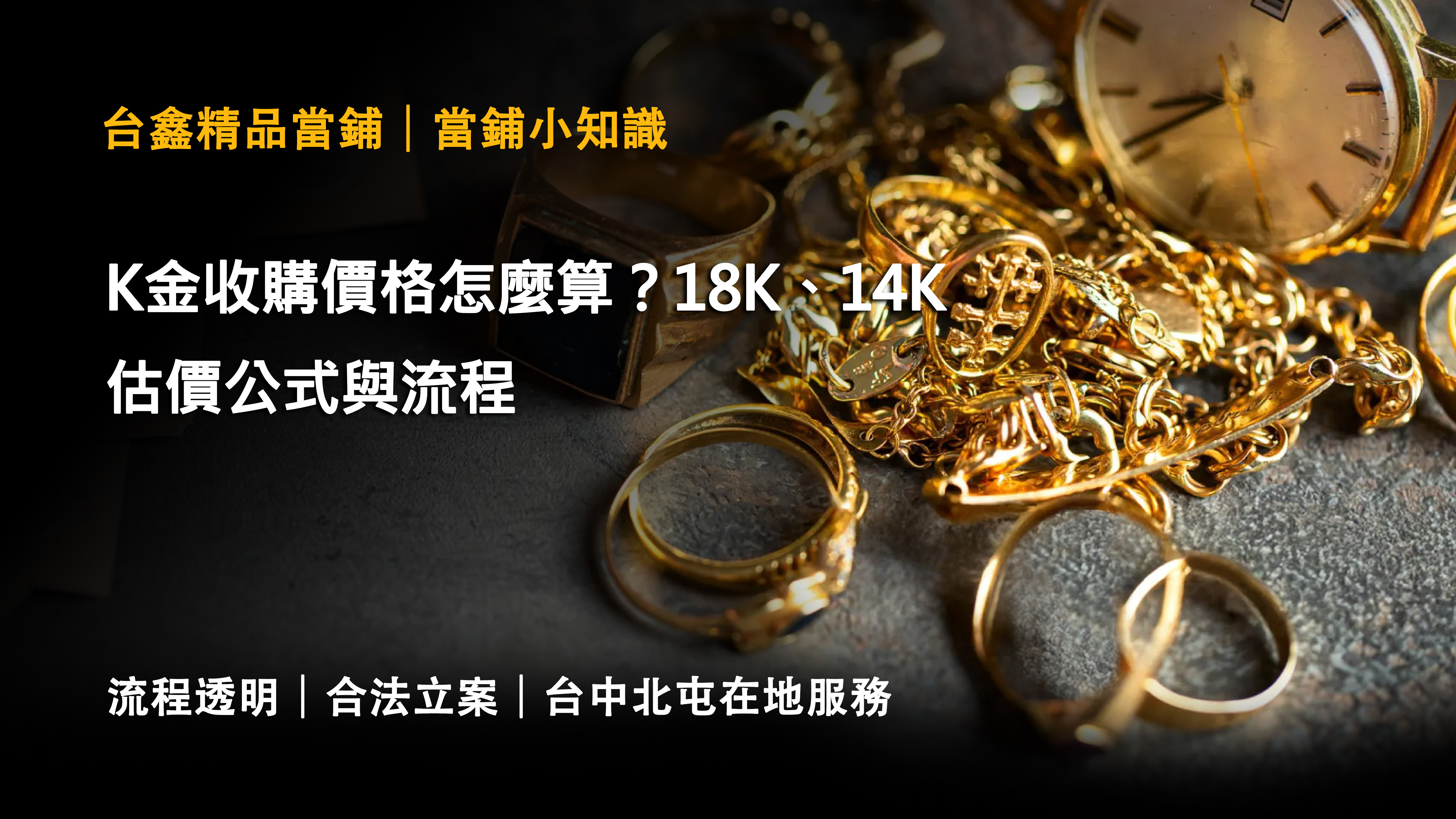 K金收購價格怎麼算？18K、14K估價公式與流程｜台鑫精品當舖