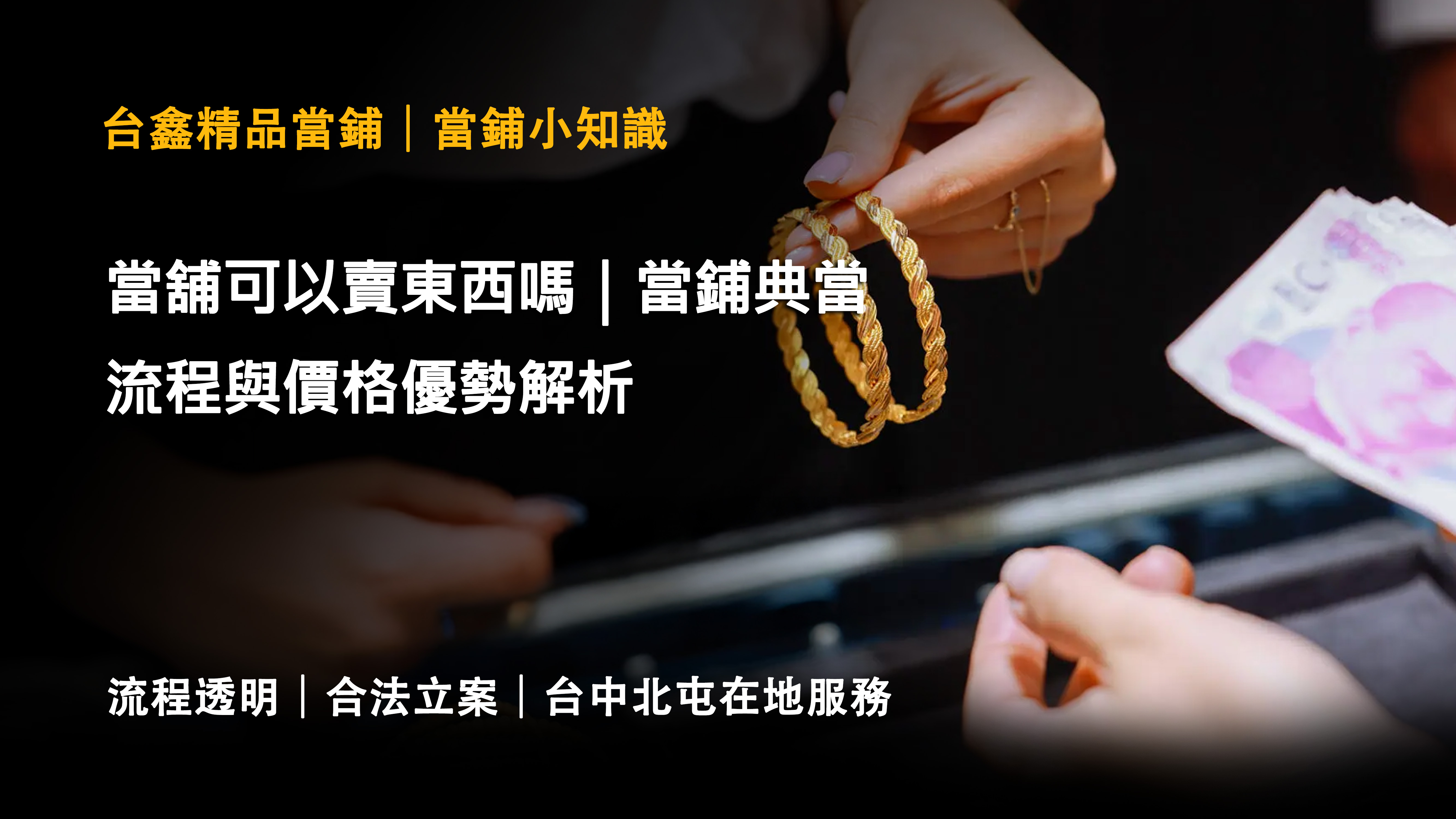 當舖可以賣東西嗎？台中台鑫精品當舖｜典當流程與價格優勢解析