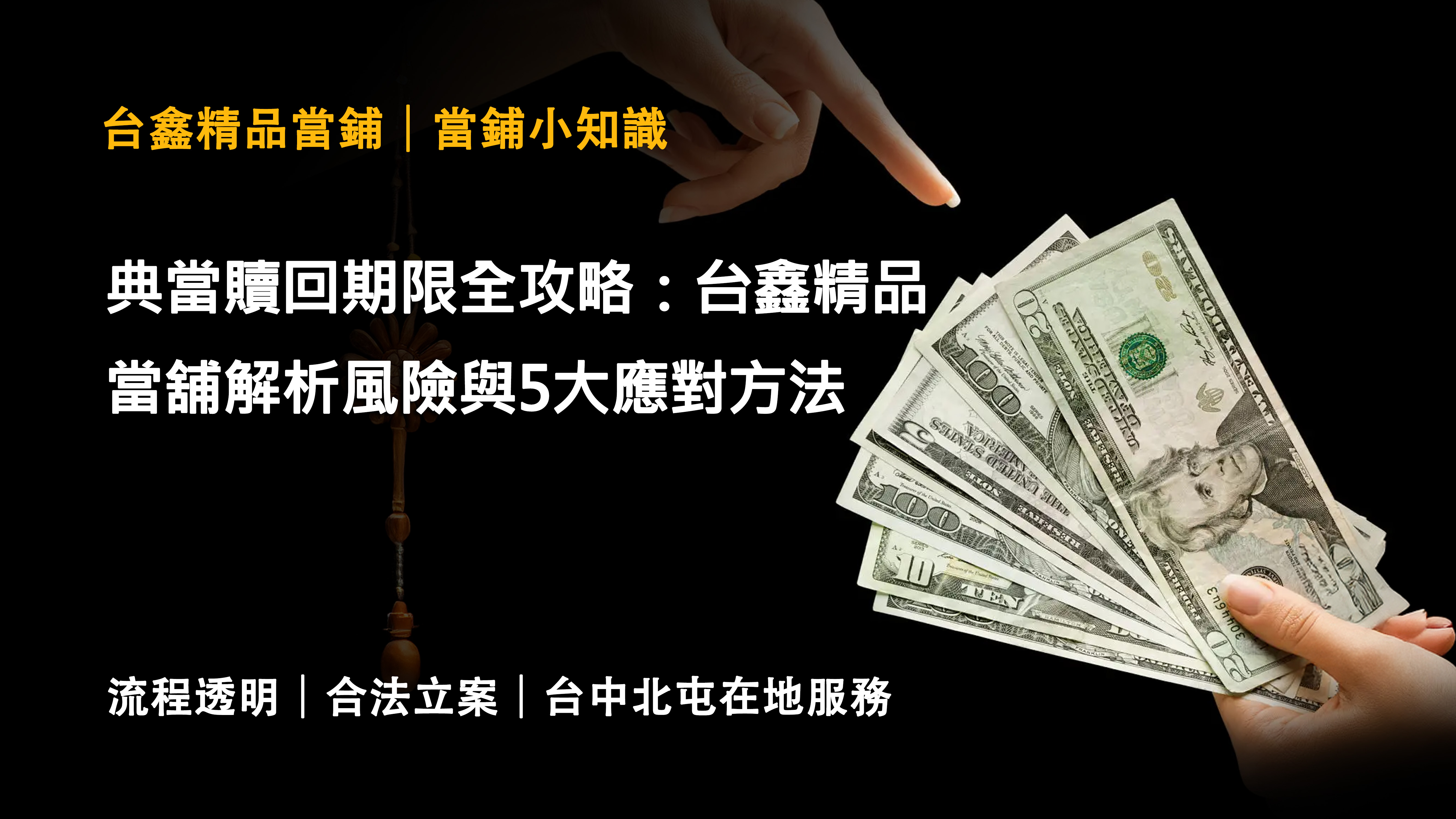 典當贖回期限全攻略：台鑫精品當舖解析風險與5大應對方法