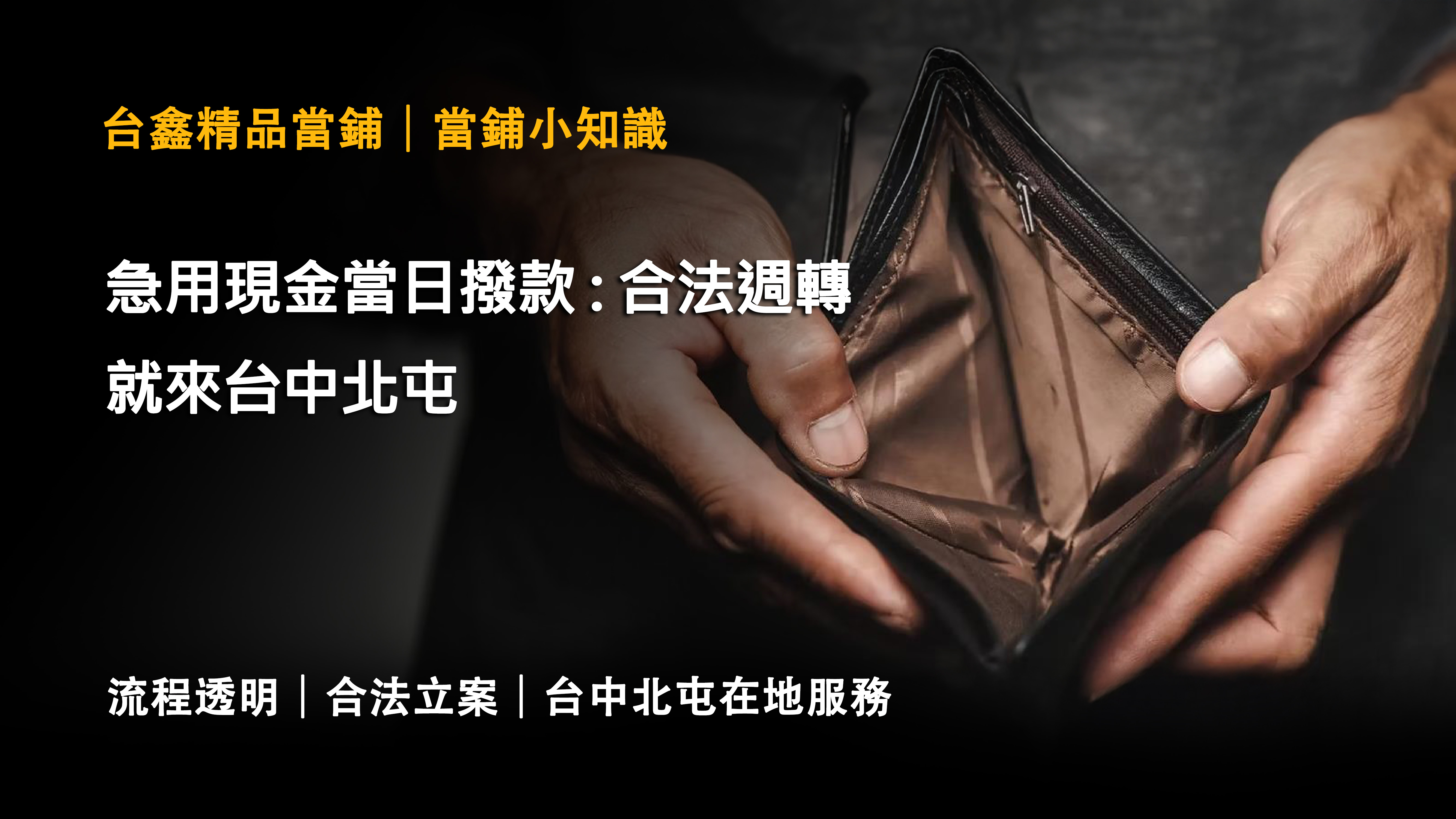 急用現金當日撥款 : 合法週轉就來台中北屯｜台鑫精品當舖