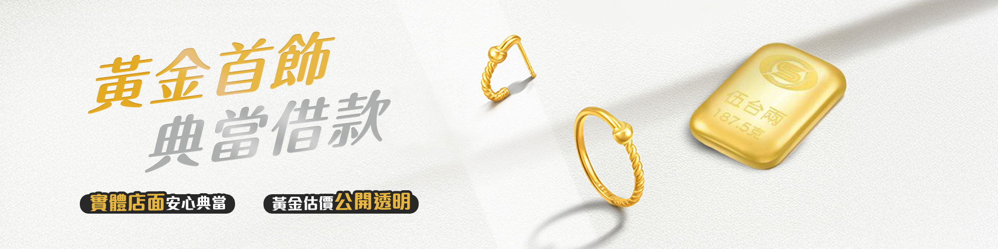 黃金首飾典當借款